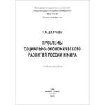 Джураева Р. А. Проблемы социально-экономического развития России и мира