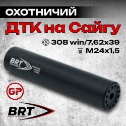 15 камерный ДТКП закрытого типа на Сайга, (.308 Win, 7,62x39, М24x1,5 правая), BRT