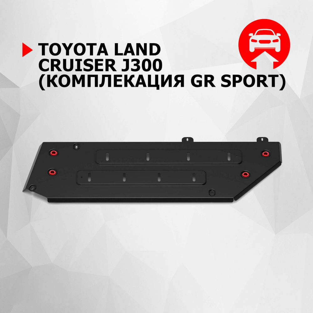 Защита топливного бака АвтоБроня для Toyota Land Cruiser 300 (V - 3.3TD) (комплекация GR SPORT) 2021-н.в., сталь 1.8 мм, с крепежом, штампованная, 111.09560.1