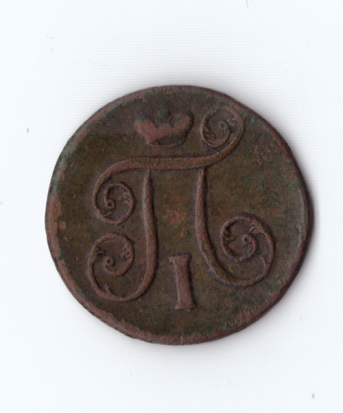 1 копейка 1801 ЕМ