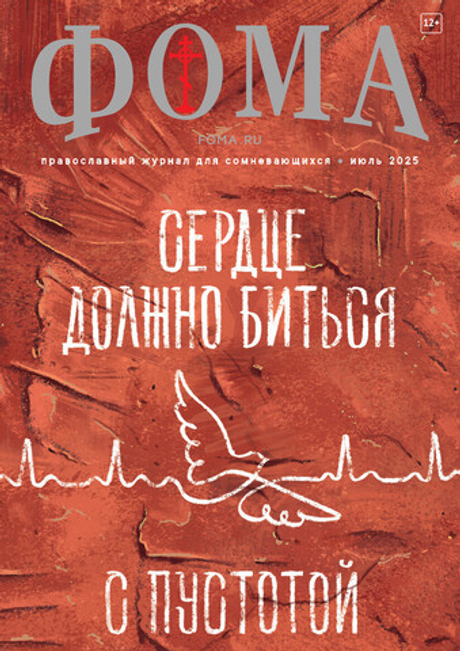 Журнал «Фома» № 7 (267) июль 2025 г.