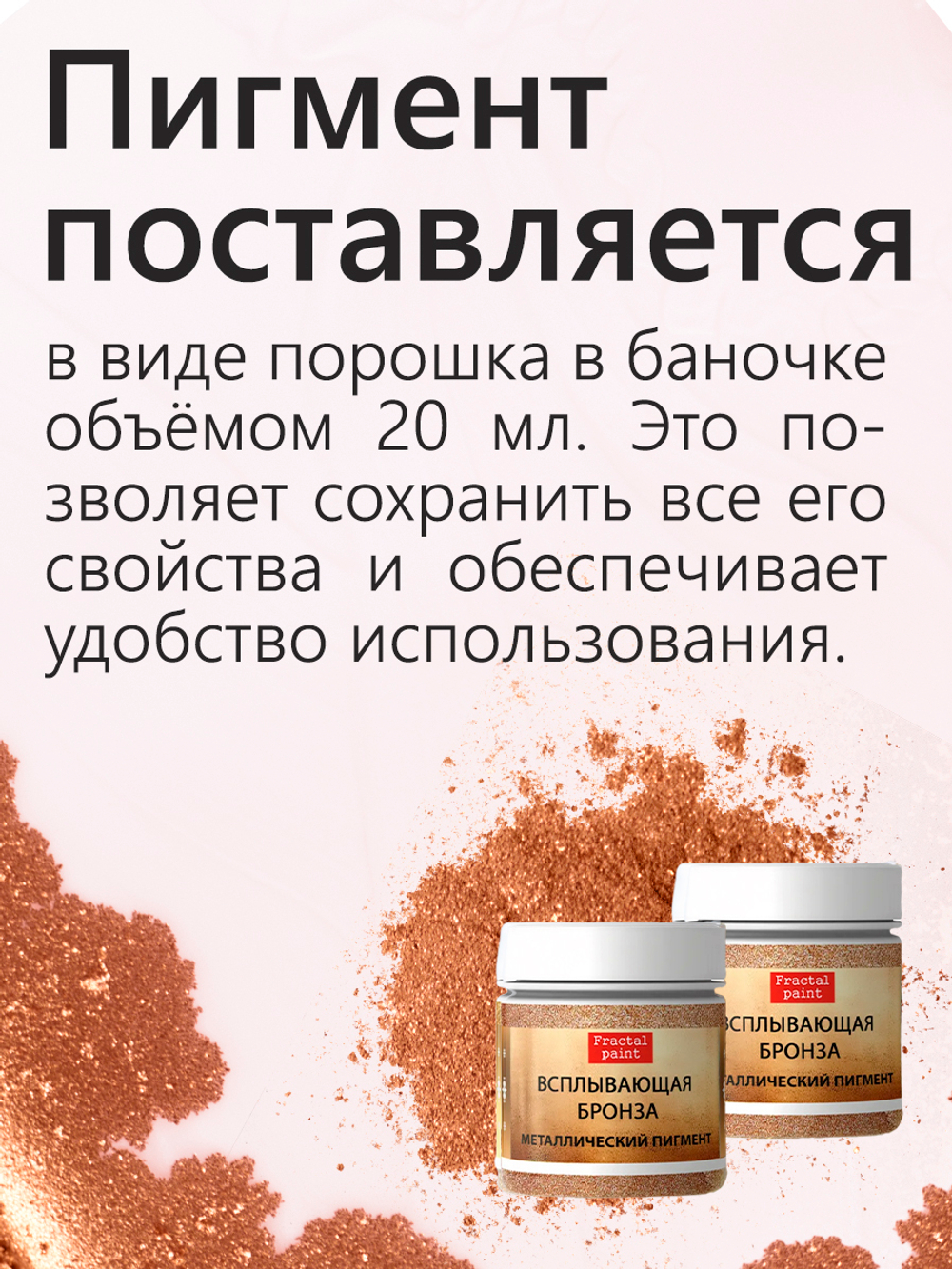 Металлический пигмент «Всплывающая бронза»