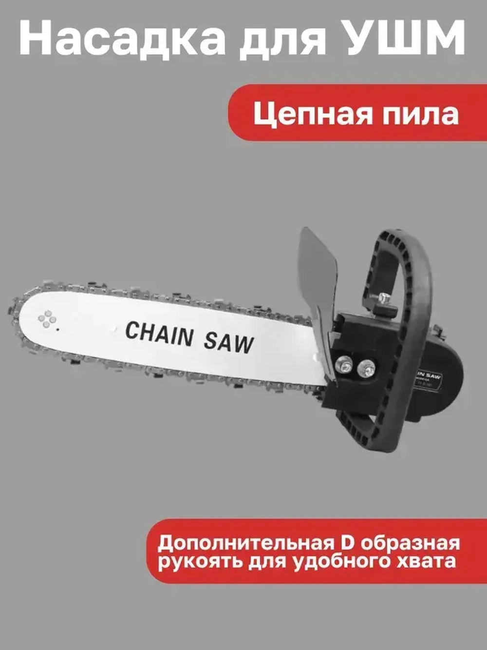 Насадка для УШМ (болгарки) цепная пила Omax 12 дюймов
