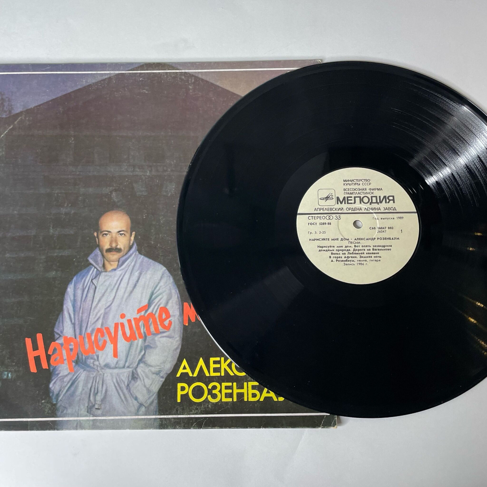 Винтажная виниловая пластинка LP Александр Розенбаум, Нарисуйте Мне Дом (СССР 1987)