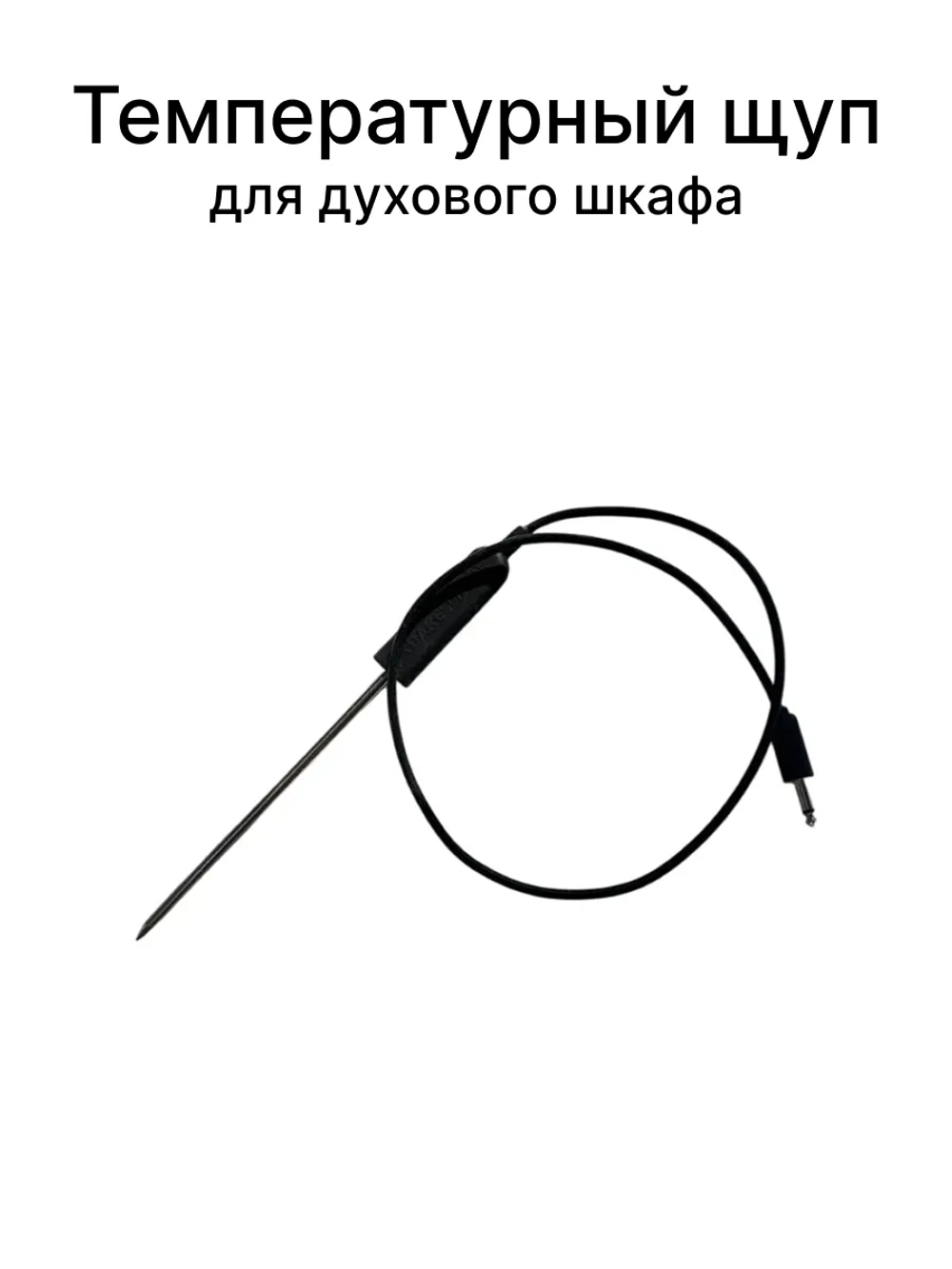 Температурный щуп для духового шкафа Gorenje 274862