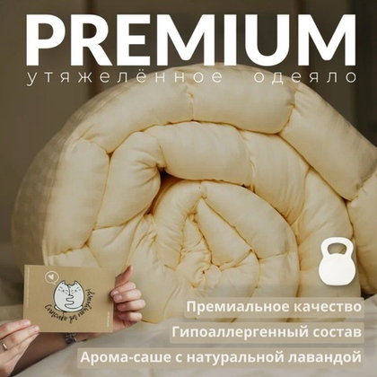 Утяжеленное одеяло "Premium - Шампань"