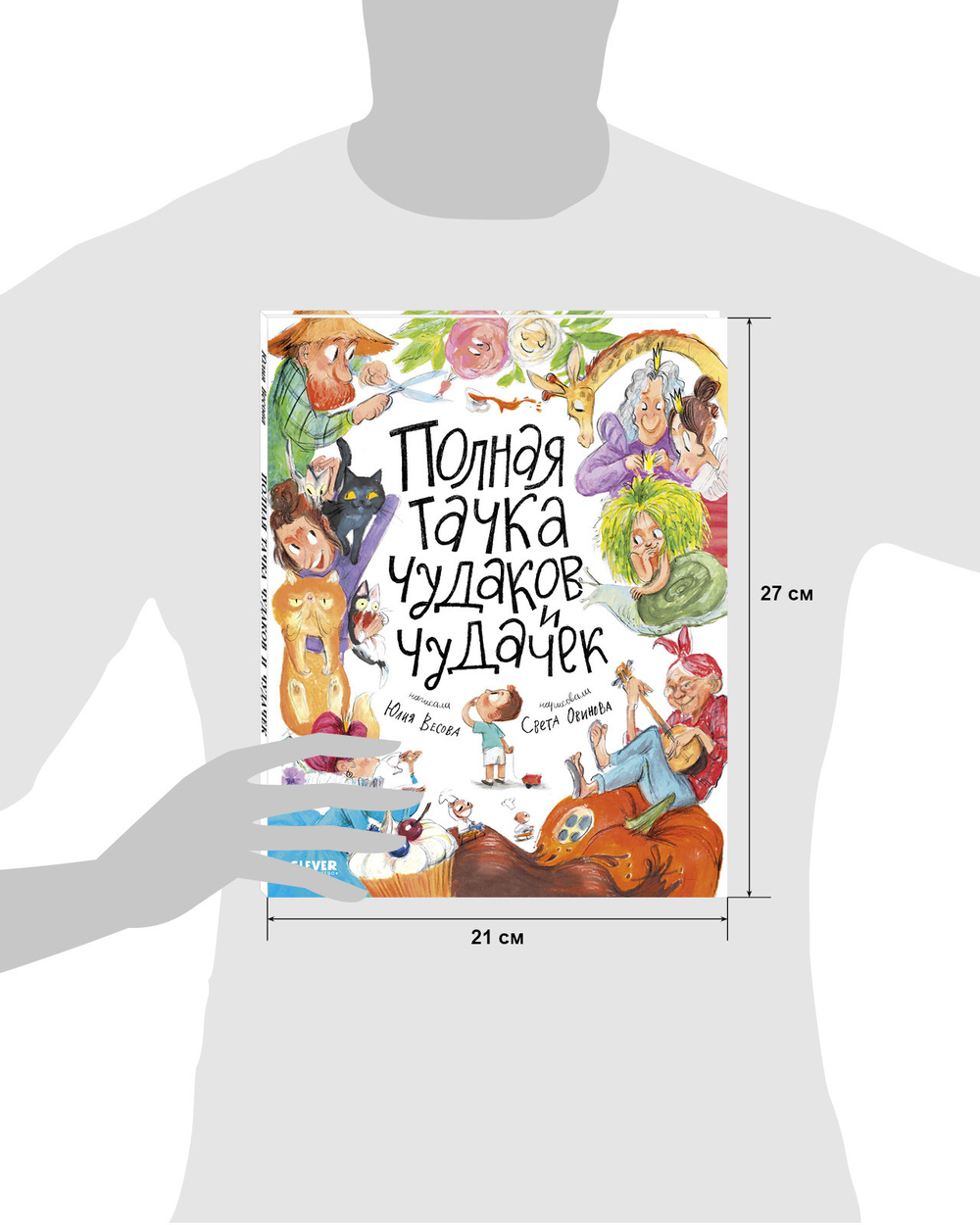 Стихи для малышей. Полная тачка чудаков и чудачек