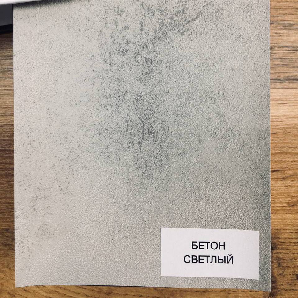 Бетон светлый