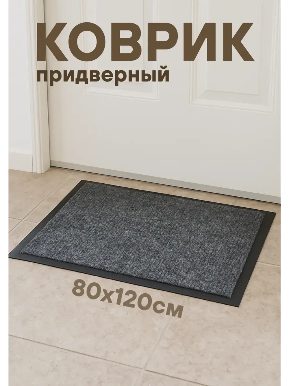 Коврик придверный влаговпит. на резиновой основе 80х120см