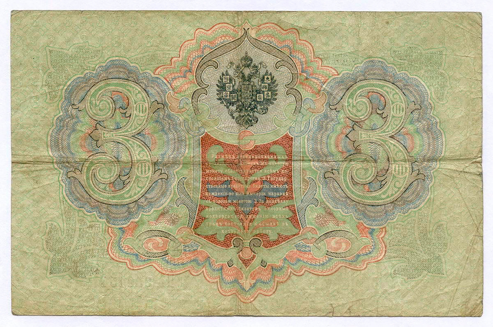 Кредитный билет 3 рубля 1905 год. Управляющий Коншин, кассир Шагин ПА 929154. F-VF (нечастый кассир)