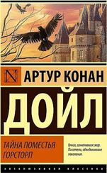 Тайна поместья Горсторп