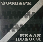 Зоопарк - Белая Полоса (2 LP)