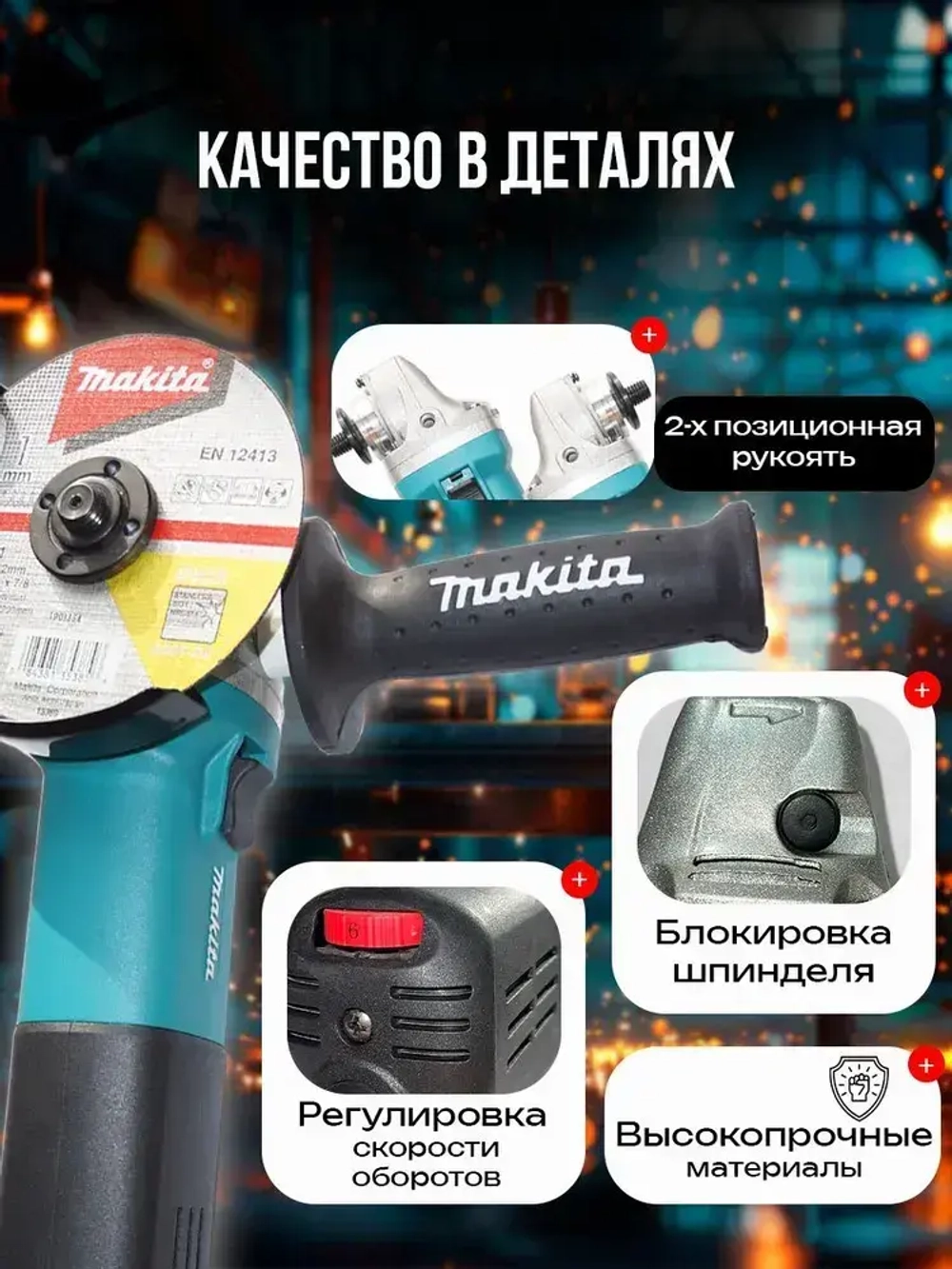 Болгарка 125 с регулировкой оборотов электрическая УШМ макита 9558HN, угловая шлифовальная машина сетевая