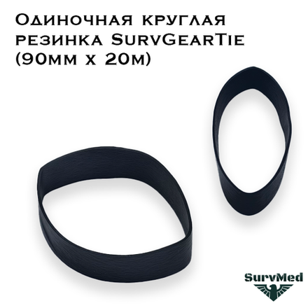 Одиночная круглая резинка SurvGearTie Ranger Band (90мм х 20м)