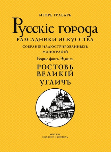 Ростов Великий. Углич | Б. Фон Эдинг