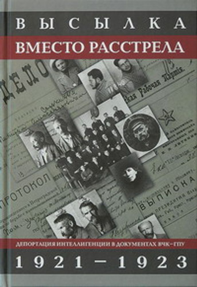 Высылка вместо расстрела: Депортация интеллигенции в документах ВЧК—ГПУ. 1921-1923