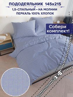 Пододеяльник Anna Maria "Вязание" 1,5-сп 145х215 см