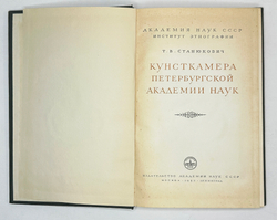 Станюкович Т.В. Кунсткамера Петербургской Академии Наук. М. Издательство АН СССР,1953 г.