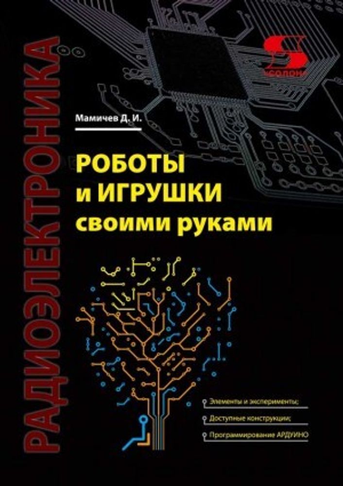 Книга: Мамичев Д.И. &quot; Роботы и игрушки своими руками&quot;