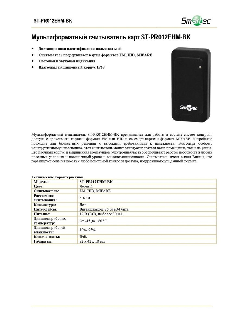 ST-PR012EHM-BK Мультиформатный считыватель карт