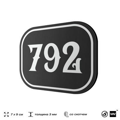 Номерок на дверь квартиры 792, для кабинета, офиса, шильдик 9 х 7 см, черный, Айдентика Технолоджи