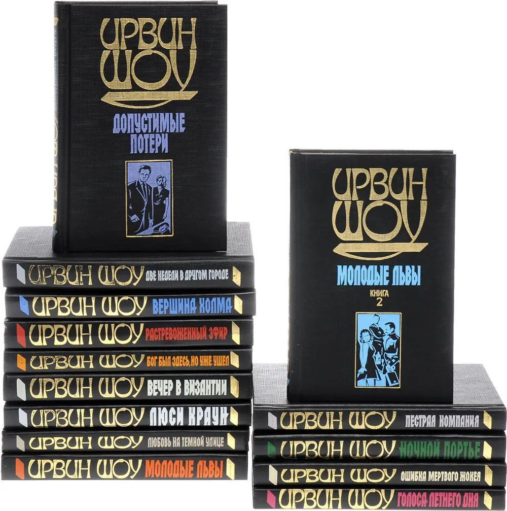 Ирвин Шоу. Собрание сочинений (комплект из 14-ти книг)