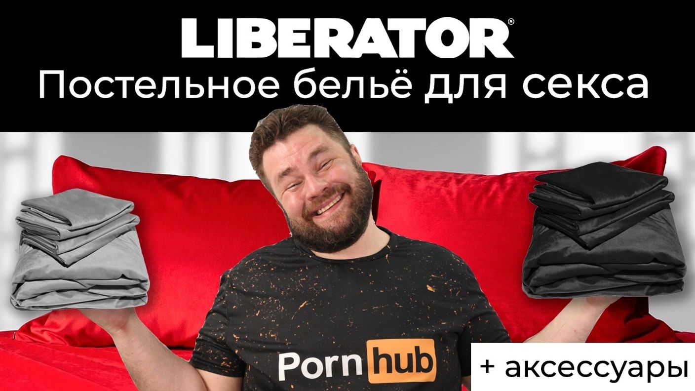 Liberator постельное бельё и аксессуары