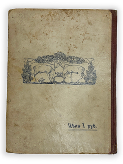 Лукашевич К. Сказки родной Украины для детей, рис. И. Николаевского, обл. Е. Бем.  1910 г.