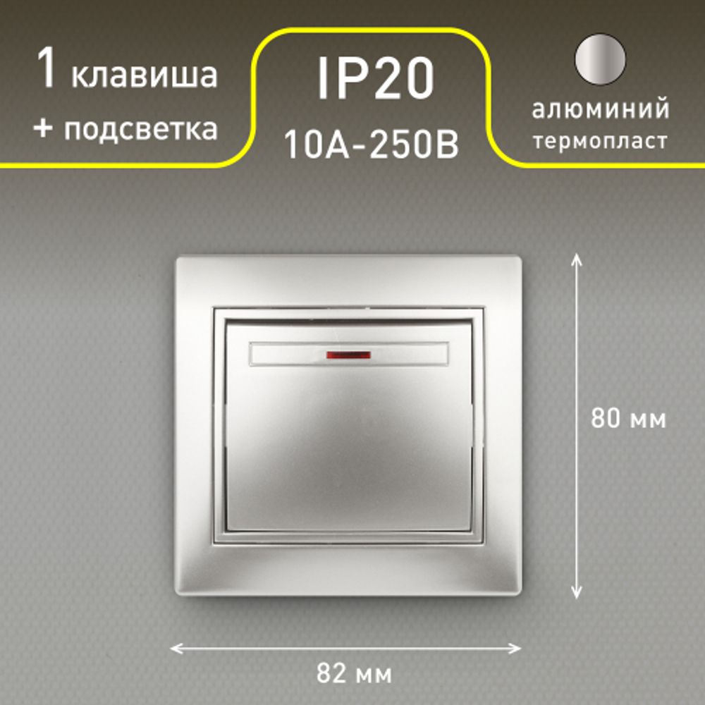Выключатель Intro Plano 1-102-03 одноклавишный с подсветкой, 10А-250В, IP20, СУ, алюминий