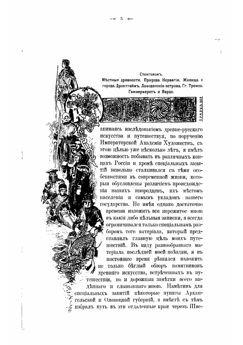 Путевые заметки о севере России и Норвегии академика архитектуры В.В. Суслова | Суслов Владимир Васильевич