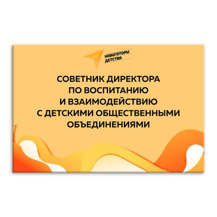 Навигационная табличка Советник директора по воспитанию. Навигатор детства 151000231