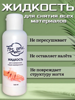 Жидкость для снятия всех видов материалов FOR YOU 100 мл.