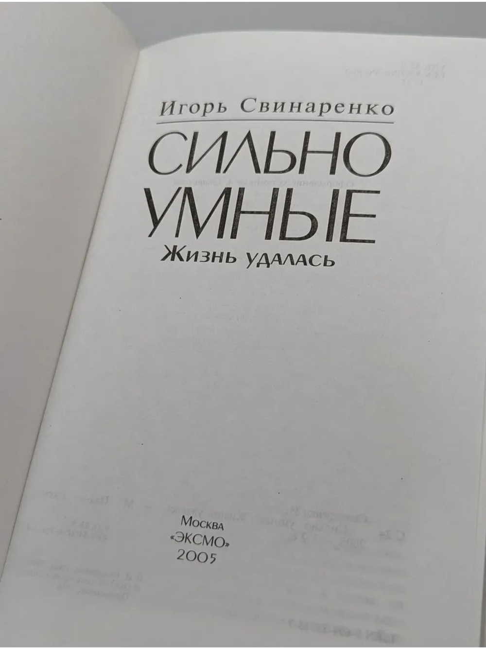 Сильно умные: Жизнь удалась. Разговоры про успех (комплект из 2 книг)