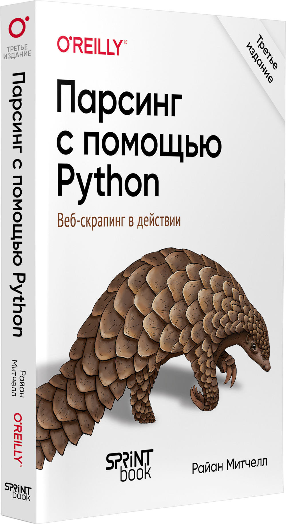 Парсинг с помощью Python. Веб-скрапинг в действии. 3-е межд. изд.
