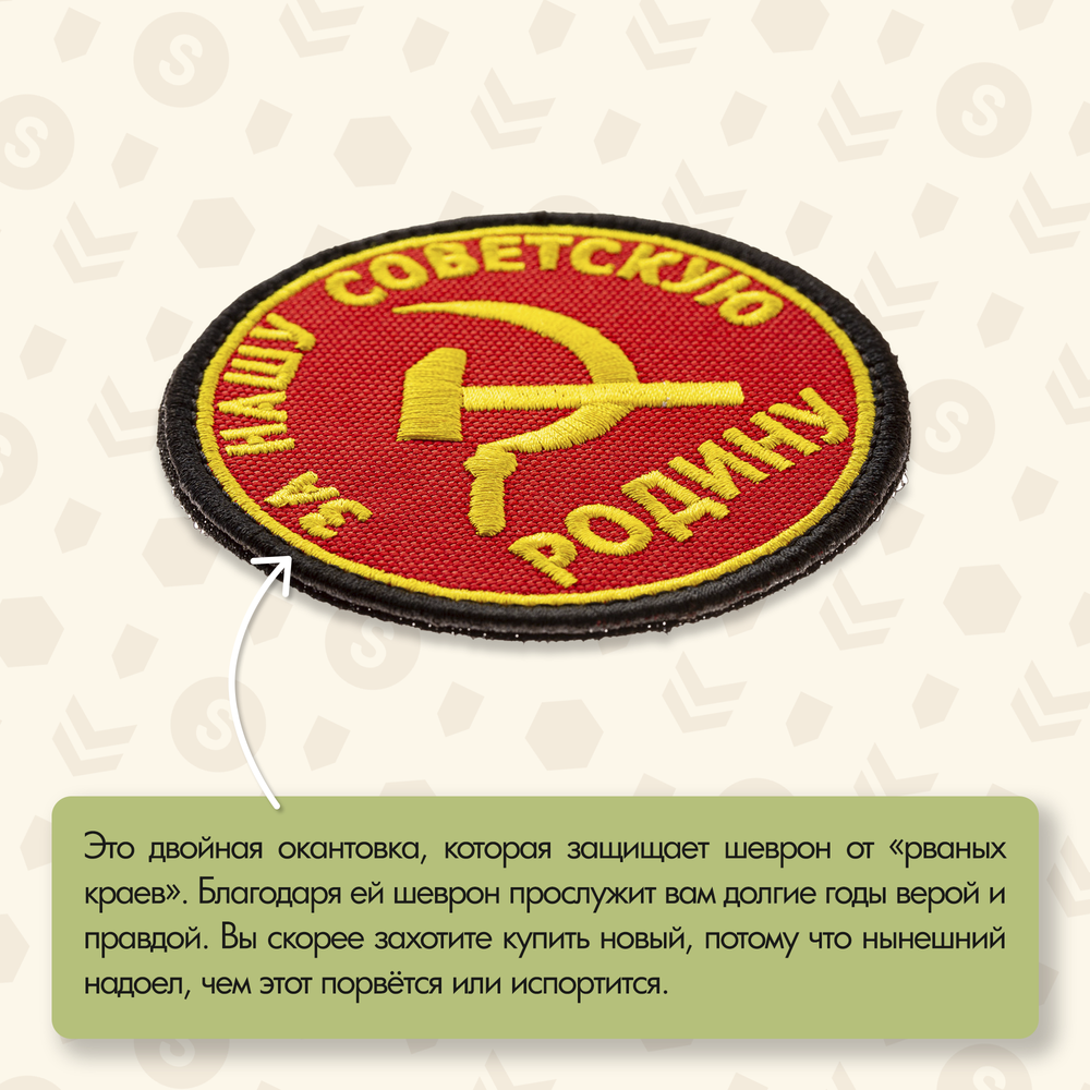 Нашивка на одежду, патч, шеврон на липучке "За нашу советскую РОДИНУ" 8,5х8,5 см