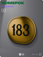 Номерок на дверь квартиры 183, для кабинета, офиса, шильдик 9 х 7 см, золотистый, Айдентика Технолоджи