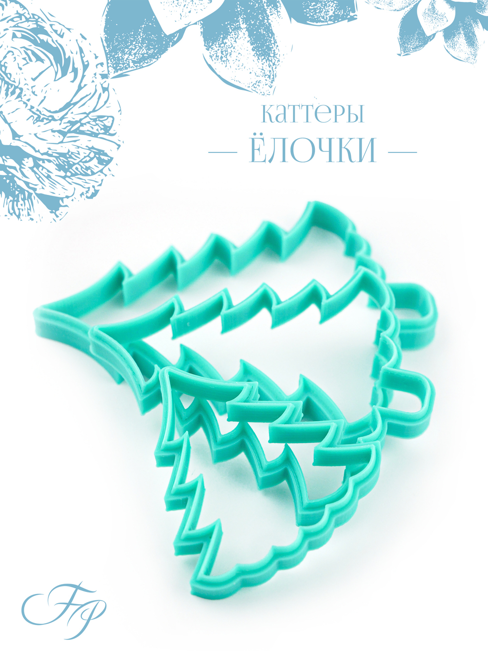 Каттеры елочки