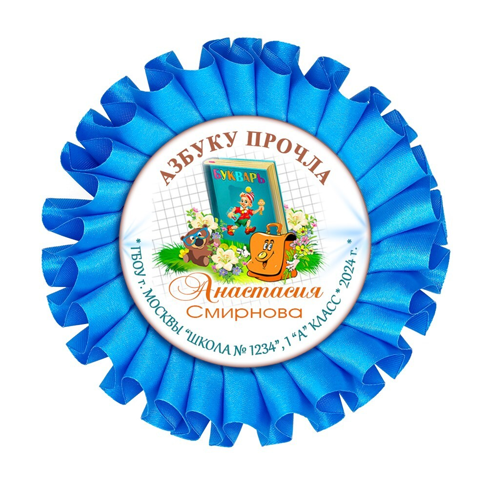 Праздник Азбуки Наградная розетка.  Имя-школа-класс. Арт. 5302. dbs_b.5