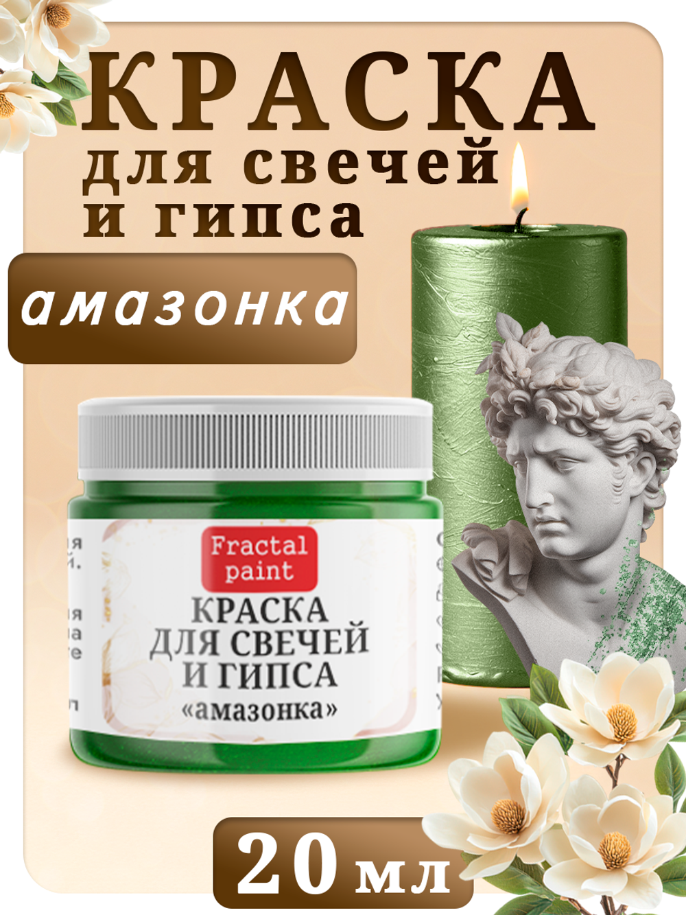 Краска для свечей и гипса «Амазонка»