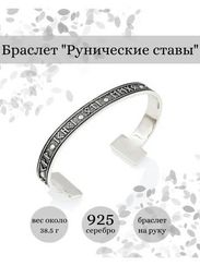 Браслет скандинавский жёсткий с руническими ставами рунами из серебра