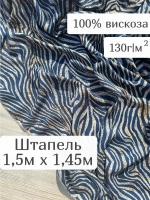 Ткань штапель для шитья 1,5 м плательная вискоза