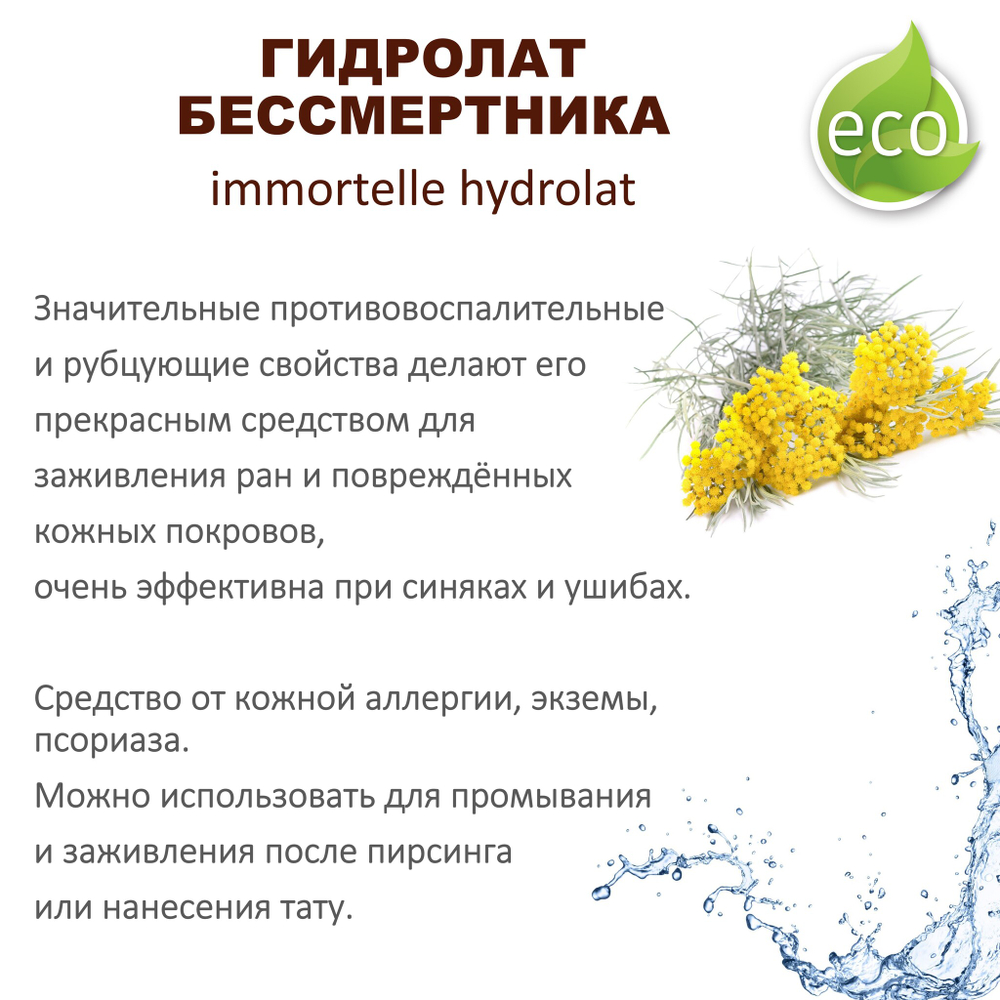 Гидролат бессмертника / immortelle hydrolat