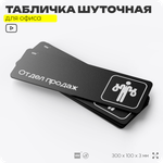 Табличка прикол на дверь для офиса "Отдел продаж", шуточная в комнату, смешная в кабинет, прикольная для дома, юмор для коллеги, 30х10 см, Айдентика Технолоджи