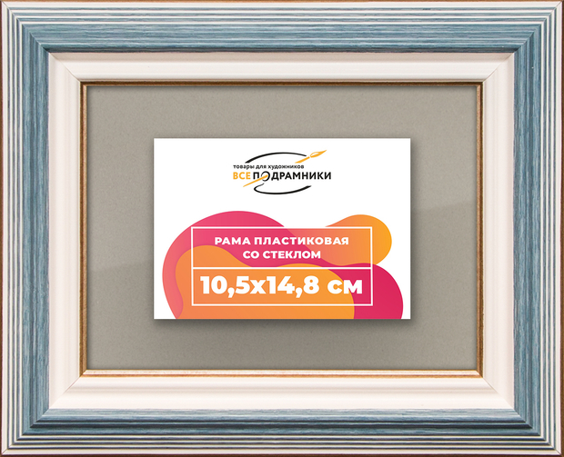 Рамка 10,5x14,8 для постера и фотографий