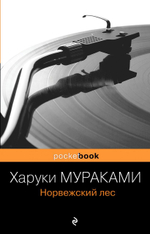 Норвежский лес. Х. Мураками