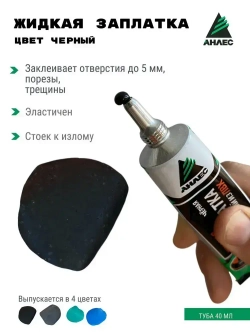 Клей жидкая ЗапЛатка для ПВХ Анлес 40мл (чёрная).