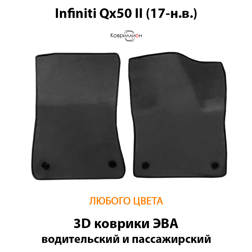 Передние автомобильные коврики ЭВА для Infiniti Qx50 II (17-н.в.)