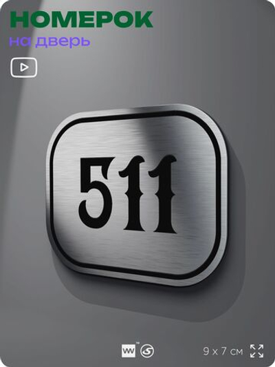 Номерок на дверь квартиры 511, для кабинета, офиса, шильдик 9 х 7 см, серебристый, Айдентика Технолоджи