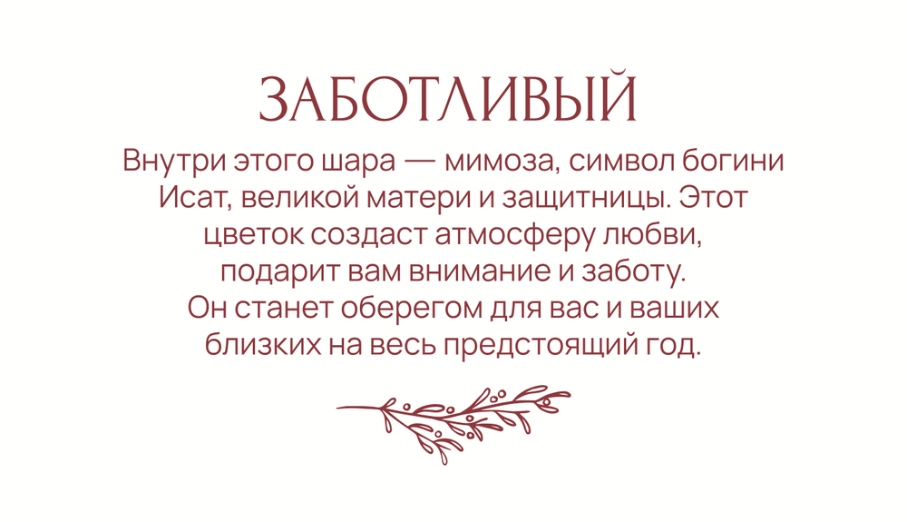 Заботливый