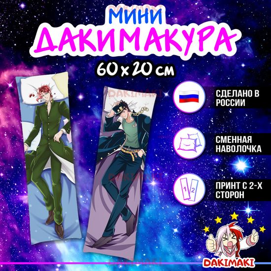 Мини дакимакура Нориаки Какёин и Джотаро Куджо из Невероятное приключение ДжоДжо арт. M0395, 60х20 см